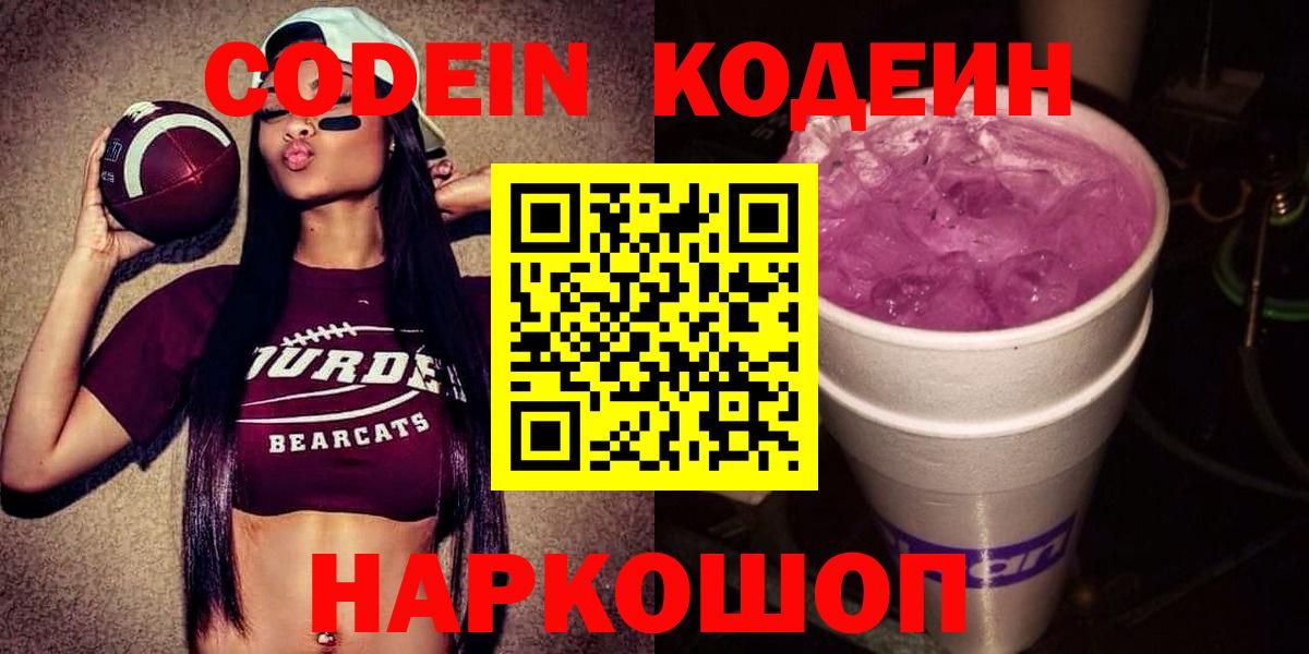 Кодеин напиток Lean (лин)  Вход с VPN  Малгобек  Codein Purple Drank 